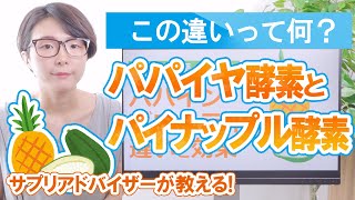 パパイヤ酵素「パパイン」とパイナップル酵素「ブロメライン」の違いと効果