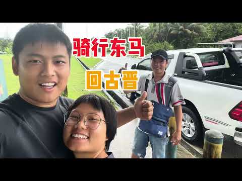 【骑行东马】 旅行第六站从Kampung Sapit 去古晋Kuching｜谢谢当地人的帮忙｜没想到还说发生意外了