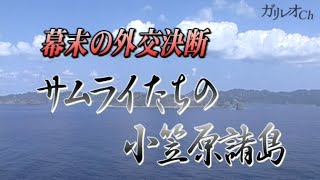 幕末の「尖閣」？サムライたちの小笠原諸島