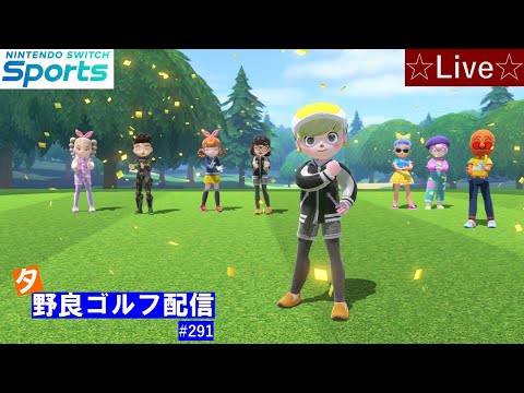 【Nintendo Switch Sports】【スイッチスポーツ】夕方野良ゴルフ配信⛳