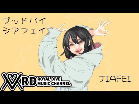 【JIAFEI】GOODBYE DECLARATION「JIAFEI REMIX」