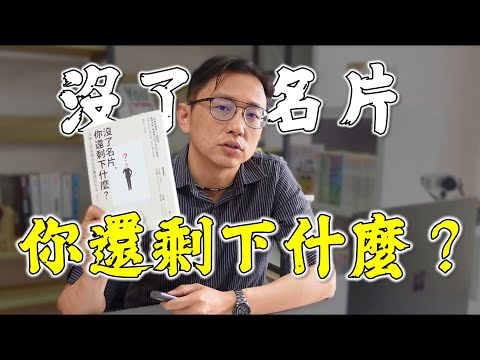 沒了名片你還剩下什麼 Who Are You Without Your Job Title? | Say涼老爸