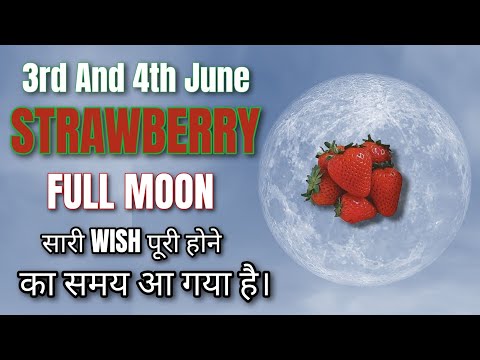 3rd And 4th JUNE 🍓 STRAWBERRY FULL MOON - आपकी सारी WISH FULFILL होने वली है।