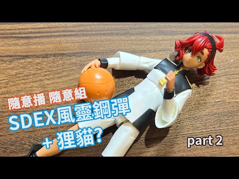 -平常玩模型 LIVE22 - SDEX 風靈鋼彈 + Figure-rise 蘇萊塔·墨丘利 隨意播隨意組 part2