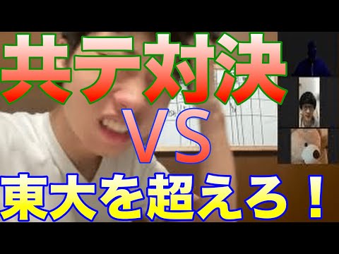 壁を超えてみろ。東大生vs東大受験生共通テストパック対決！！！！