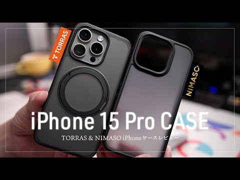 TORRAS＆NIMASO 半透明のiPhone 15 Proケース2種レビュー！折りたたみスタンド内蔵TORRASとコスパ最高MagSafe非対応のNIMASO