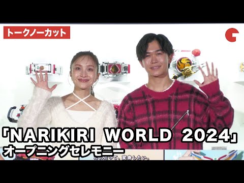 【トークノーカット】鈴木福、百田夏菜子が登壇！「NARIKIRI WORLD 2024」オープニングセレモニー