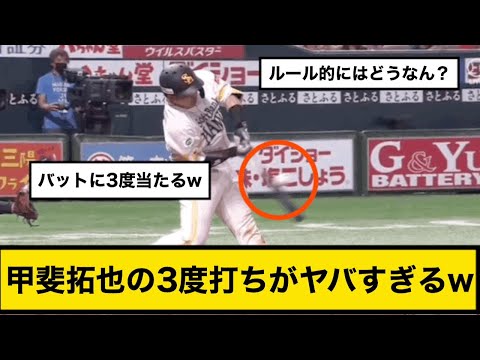 ソフトバンク甲斐拓也の3度打ちがヤバすぎるw