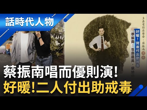 【精華】靠著一張照片.一個神韻 連續兩年拿下金曲獎 擺脫染毒陰霾 感謝侯孝賢.吳念真 蔡振南: 我的生命是吳.侯給的｜鄭弘儀 主持｜【話時代人物】20241220｜三立新聞台