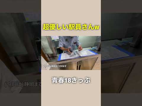 駅員さんに切符を見せると？www