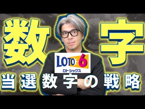 【宝くじロト６予想】390万円当選繰越金を狙う！当選番号の選択方法。