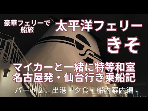 豪華フェリーで船旅「太平洋フェリーきそ」の特等和室でマイカーと一緒に名古屋発・仙台行き乗船記録　How to フェリー旅のパート２．出港・夕食・船内案内編