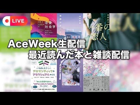 AceWeek最終日！最近読んだAro/Ace本を紹介！＆雑談配信【アセクシュアル本】