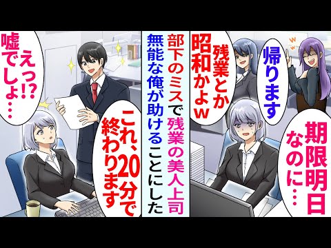 【漫画】美人上司が部下のミスを被り残業…部下「私たちは残業しないっすｗ」部下の押し付けで残業する上司を無能と呼ばれている俺が助けることにした【恋愛マンガ動画】