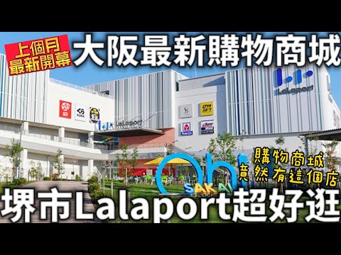 大阪最新購物商城|堺市lalaport|212間店逛不完|購物商城裡竟然有這個店|上個月新開幕|日本生活