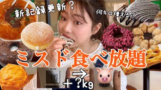 【ミスド食べ放題】帰国後初のドーナツ限界食い🔥何キロ増える？🐷