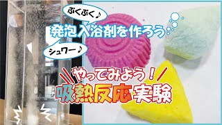 楽しい!科学実験!!【ぶくぶく発泡入浴剤】