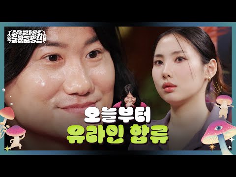 그 유라인 말고 ‘유라’인 ❤️ ㅣ 유라의 운빨로망스 EP.10 임우일