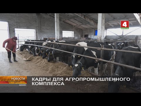 КАДРЫ ДЛЯ АГРОПРОМЫШЛЕННОГО КОМПЛЕКСА