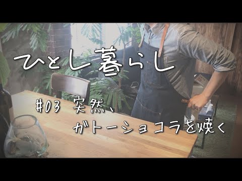 材料3つのガトーショコラを作ってみた／ひとし暮らし#03【Vlog】