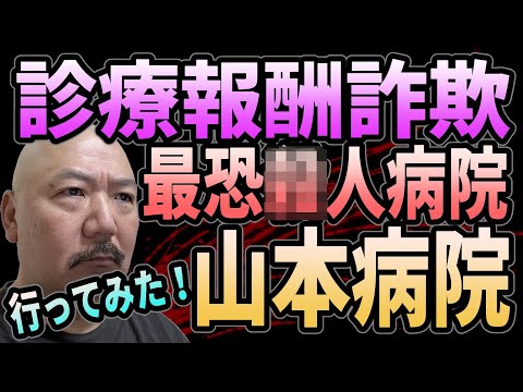 最恐●人貧困ビジネス・山本病院に行ってみた！【診療報酬詐欺】