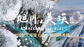 2023 Hokkaido｜Ep.2 Asahikawa & Biei