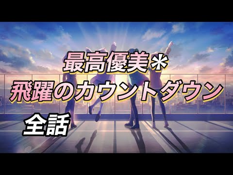 最高優美＊飛躍のカウントダウン 全話 イベントストーリー [#アイプラ]