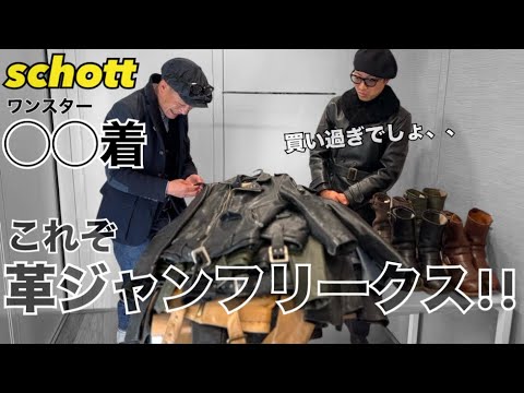 Schottの革ジャンにハマって短期間で◯◯着も買い集めた男の物語