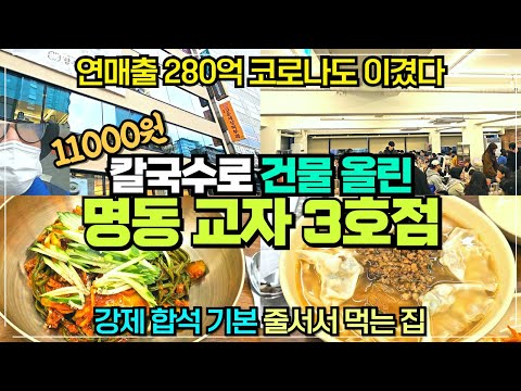 명동 칼국수 맛집 명동교자 신관명동역점 리뷰 / 명동교자 3호점 12월 23일 전격 오픈 / 11000원 칼국수 팔아 건물 올린 집