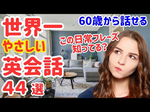 【聞くだけ英会話】アメリカの小学生が日常使いする英語フレーズ44選！60歳からの学びなおし