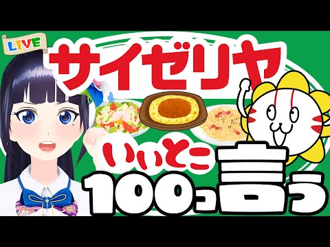 【定期生】サイゼリヤのいいところ全部言うまで終われまてん！！【#葵の生放送】