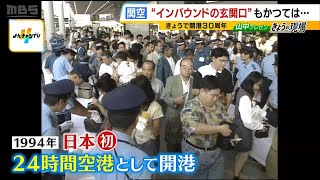 関西空港「需要低迷で１兆円超の借金」「ＬＣＣ出現」「コロナ禍」誕生から３０年、いろいろあった　専門家「今は非常に絶好調」（2024年9月4日）