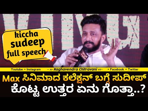 kicchasudeep : Max ಸಿನಿಮಾದ ಕಲೆಕ್ಷನ್ ಬಗ್ಗೆ ಸುದೀಪ್ ಕೊಟ್ಟ ಉತ್ತರ ಏನು ಗೊತ್ತಾ..? | Max movie success meet