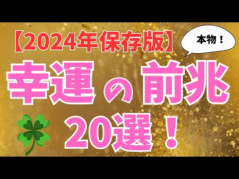 【永久保存版】一つでも当てはまれば、幸運が訪れるサインです！