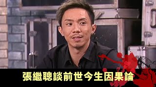 上丨張繼聰談前世今生因果論 靈性治療自由成生命創造主 維數地球取捨於正與邪 - TVB兄弟幫 鬼故事 奇案 在線重溫丨Bob 陳國峰