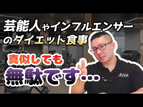 芸能人やインフルエンサーの痩せるダイエット食事を真似しても意味がない事を解説します【佐野市の24時間ジム：AEGYM】