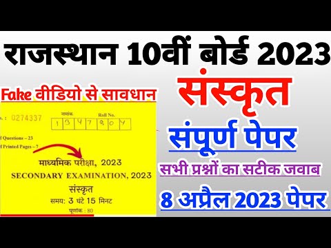 RBSE Class 10th Sanskrit paper 2023| #rbseboard #board Sanskrit board 🔥paper solution 8 April 2023