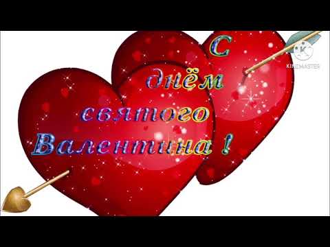 С ДНЁМ СВЯТОГО ВАЛЕНТИНА! Любите и будьте любимы!❤️Музыкальная открытка🌹