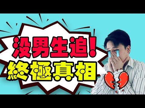 沒男生追的終極真相！98%的女生不知道..