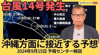 【台風発生】大型の台風14号(プラサン)が発生　週中頃に沖縄方面に接近する予想　2024年9月15日 予報センター解説