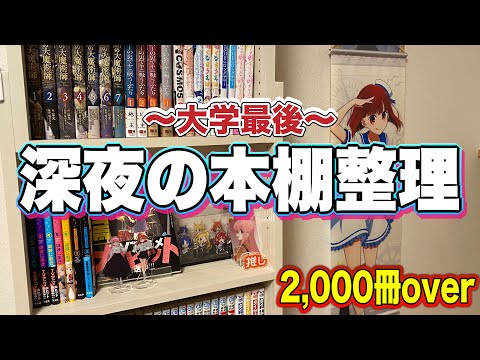 オタク部屋が荒れてるので、深夜の本棚整理！！【本棚紹介】