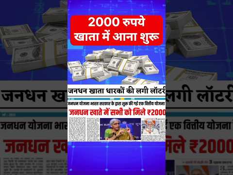 ₹2000 बैंक में आना शुरू 💸🤑#free #yojana #jandhanyojana #scheme #banking #finance #viral #mobile