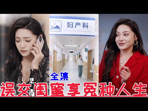 【MULTI SUB】Wrongful friendship with a vicious bestie💕Liu Song & Tai Jingyi💕New drama【Full Episode】