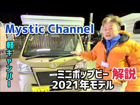 新型ミニポップビー（2021年モデル）解説