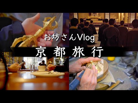 動画クリエイターのお坊さんが京都の仏具屋、西本願寺、聞法会館、カフェを旅するvlog