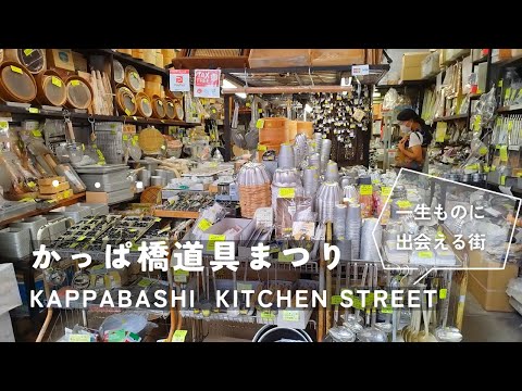 Kappabashi Tool Festival│Search for tools of a lifetime at the annual festival│KAPPABASHI KITCHEN st