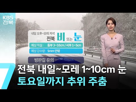 [날씨] 전북 내일~모레 1~10cm 눈…토요일까지 추위 주춤 / KBS  2024.12.19.