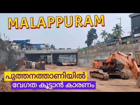 #nh66 പുത്തനത്താണി ഇനിയുള്ള വർക്ക് വേഗത്തിൽ തീരും#highway #keralaforyou