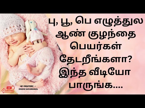 பு பூ வரிசை ஆண் குழந்தை பெயர்கள் | baby boy names start with pu in tamil l boy baby names with poo