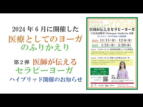 【中野医師 のヨーガふりかえり 編】〜『医 療 と し て の ヨ ー ガ 〜 六 合 会 診 療 所 in 京 都』/  (開催日2024年6月16日)　~ 好 評 につき アーカイブ 配信決定 ~